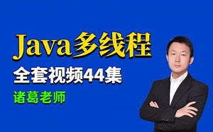 B站最详细的Java多线程全套视频44集全（建议收藏）