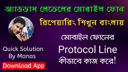 Protocol Line কীভাবে কাজ করে www.quicksolutionbymanas.in বাংলা ভাষায় মোবাইল ফোন রিপেয়ারিং শিখতে আমাদের অ্যাপ ডাউনলোড করুন https://play.google.com/store/apps/details?id=co.iron.puwbu পেইড কোর্সের উপরে সীমিত সময়ের জন্য বিশেষ ডিস্কাউন্ট চলছে। আপনি যদি বাংলায় মোবাইল ফোন রিপেয়ারিং শিখতে চান, তাহলে এই চ্যানেলের সমস্ত ভিডিওগুলো ধৈর্য ধরে দেখুন, আমার বিশ্বাস আপনি শিখতে পারবেন, অথবা আপনি যদি অনলাইন পেইড কোর্স করতে চান তাহলে যোগাযোগ করুন WhatsApp me https://wa.me/9733661766 See less | Quick Solution 