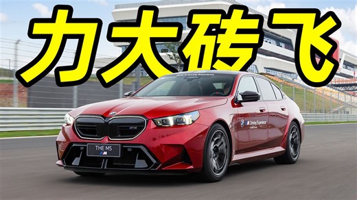全新宝马M5暴力依旧！！