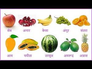 Fruit names in hindi and english।learn fruit names ,25 fruit names in hindi and English #fruits#