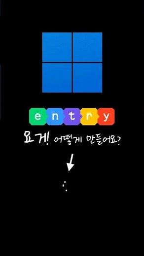 [요거! 어떻게 만들어요?] 1. 로딩중 표시 #엔트리#애니메이션#로딩중