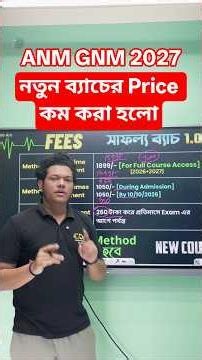 🤩Fees কমানো হল ANM GNM 2027 Coaching | ANM GNM 2027 Preparation Exam Date Form Syllabus #shorts #cda