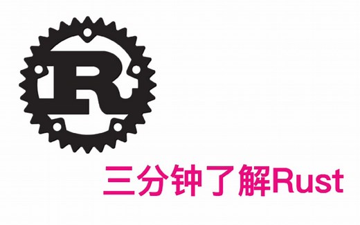 三分钟了解Rust