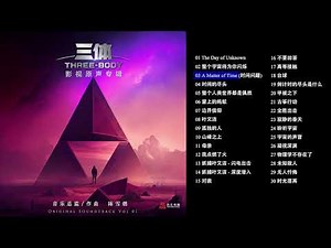 《三体》电视剧影视原声专辑 第一篇章 / Three Body OST Vol. 1