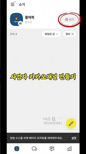 사업자 카카오채널 만들기 짱 쉬움 #공유오피스 #몽이적