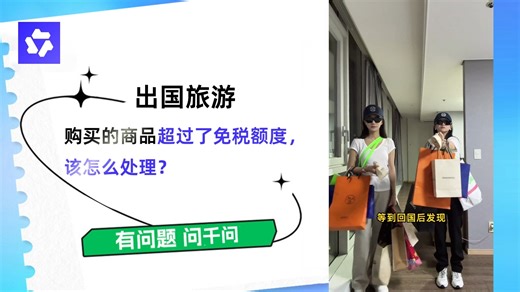 购买的商品超过了免税额度该怎么处理?