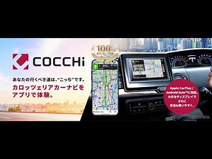 パイオニアのカーナビアプリ「COCCHi」、累計ダウンロード数100万件突破