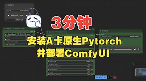 【Rocm】榨干你的AMD显卡！3分钟教你安装rocm版pytorch并部署ComfyUI！