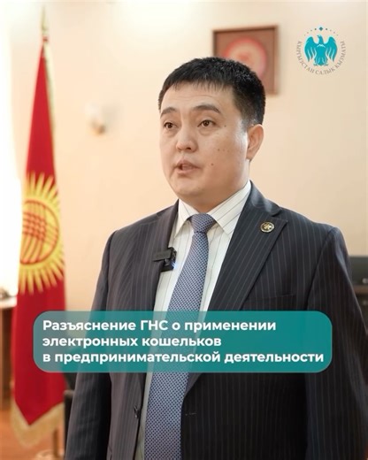 Салык кызматы | Налоговая служба on Instagram: "💳 Разъяснение ГНС об ответственности за использование электронных кошельков, оформленных на физических лиц, в предпринимательской деятельности 📌 Государственная налоговая служба Кыргызской Республики разъясняет порядок применения электронных кошельков в предпринимательской деятельности, а также меры ответственности за использование личных (физических лиц) счетов и кошельков для ведения бизнеса."