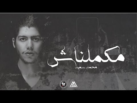 Mohammed Saeed - Makmelnash | محمد سعيد - مكملناش ( Official lyric Video )