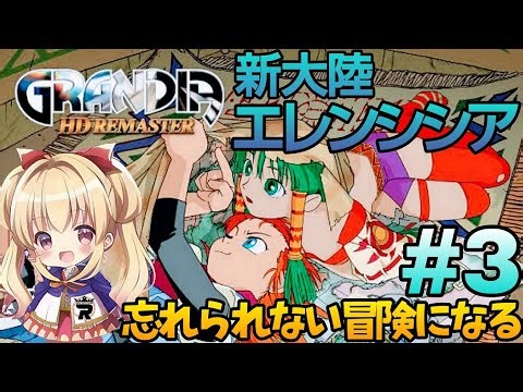 #3【グランディア】シリーズ初✨完全初見プレイ٩(ˊᗜˋ*)و忘れられない冒険がいま蘇る【GRANDIA HD リマスター/Switch版】