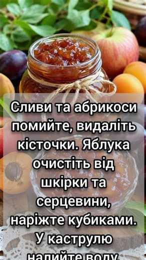 Варення зі слив, абрикосів та яблук 🍑🍎🍑 Простий домашній рецепт на зиму
