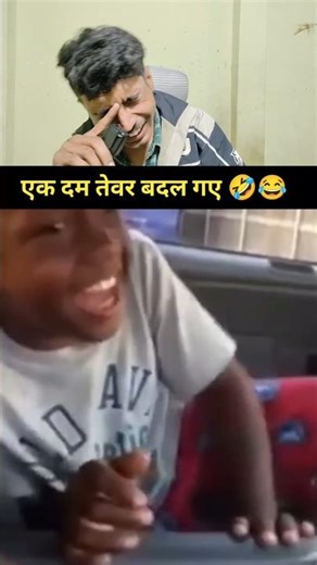एक दम तेवर बदले 😂🤣 #comedy #funny