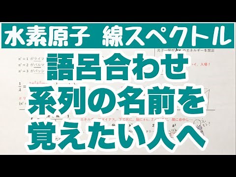 【水素原子の線スペクトル】ライマン系列・バルマー系列・パッシェン系列の語呂合わせ ボーアの理論のエネルギー語呂合わせ 原子 ゴロ物理