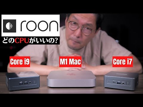 roon coreをどのPCで動かすか? core i7 / core i9 / M1 Mac mini 【GEEKOM Mini IT13】 #ネットワークオーディオ