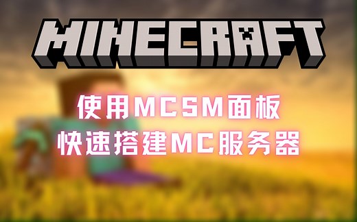 『小白向』使用MCSM面板搭建MC服务器 | 保姆级教程