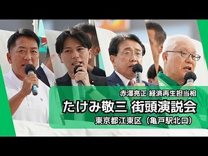 話題の人が応援に！ 【赤沢亮正 経済再生担当大臣】 たけみ敬三 参議院議員候補 東京選挙区 自民党公認