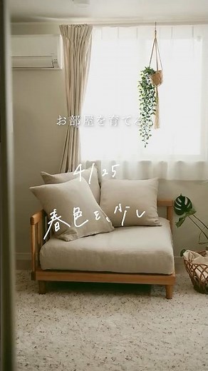 【お部屋を育てる。】春色のクッションとブランケットで彩りを🌸 #インテリア #リセノ #模様替え #vlog