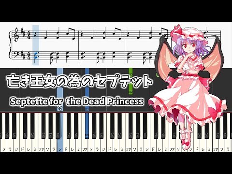 【簡単ピアノ楽譜】亡き王女の為のセプテット 東方紅魔郷 レミリアのテーマ / Septette for the Dead Princess - Easy Touhou Piano Tutorial