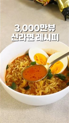 핫한 신라면 레시피 따라해봄