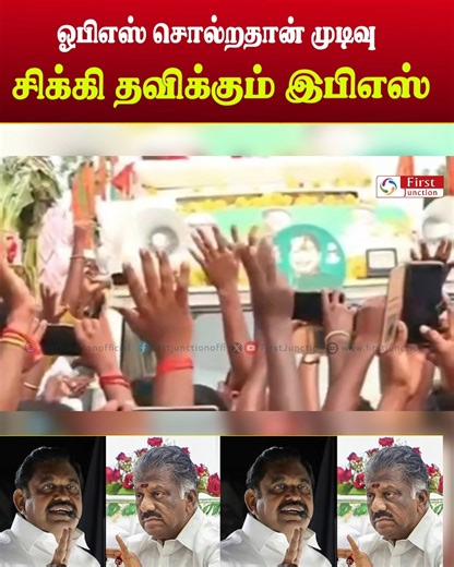 First Junction on Instagram: "#OPS #O_Panneerselvam #AIADMK #TamilPolitics #OPSStatement #PoliticalNewsTamil #TamilNaduPolitics #LatestPoliticalNews #OPSNews #TamilNews #AllianceTalks #NeutralNews தமிழ்நாடு அரசியலில் ஓபிஎஸ் (O. Panneerselvam) தெரிவித்த கருத்துகள் தற்போது அரசியல் வட்டாரத்தில் விவாதமாகியுள்ளது | OPS latest statement tamil | Political update | This video is shared only for news and informational purposes | No hate | No misleading content | Fully follows YouTube Community Guidelines