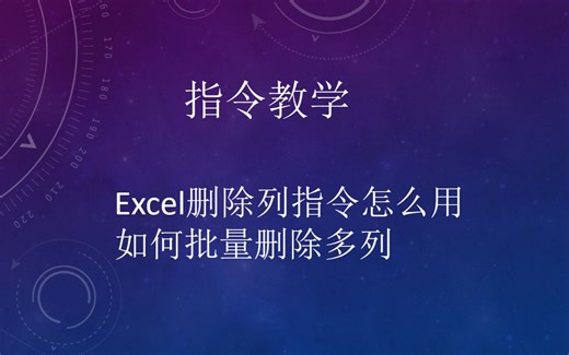影刀RPA_Excel删除列指令怎么用 ？如何批量删除多列_指令教学