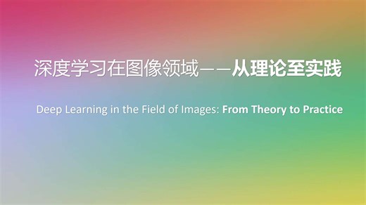 深度学习在图像领域——从理论至实践