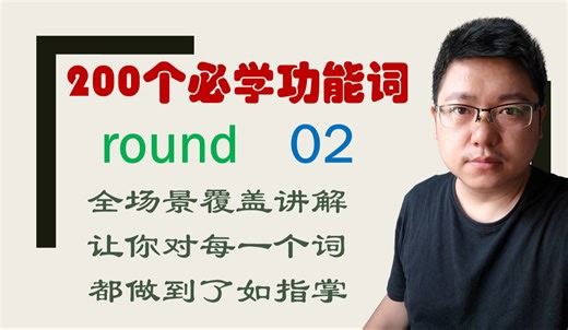round精讲02，什么时候round和over可以互换？