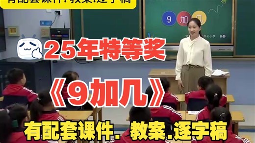 最新！《9加几》公开课一年级上册数学优质课【小学数学特等奖】