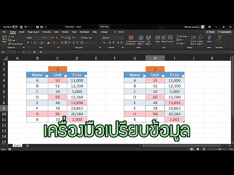 เครื่องมือเปรียบเทียบข้อมูลใน Excel ง่ายมากๆ