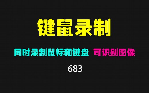 怎么录制键盘操作？它可同时录制鼠标和键盘 且识别图像