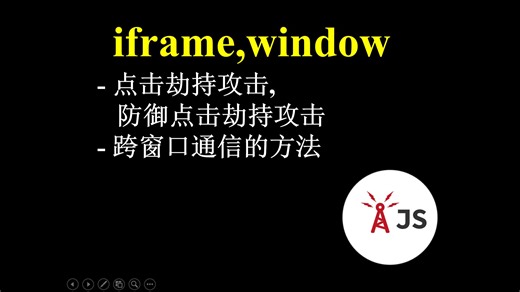 [javascript.info]点击劫持的攻与防, 跨窗口通信的手段, iframe, 打开弹窗 JavaScript