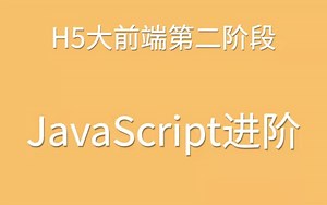 2021年最新第二阶段:JavaScript进阶