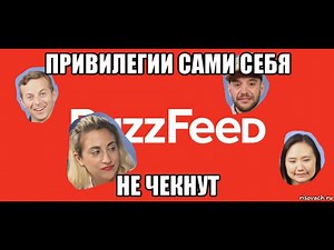Помогаю Buzzfeed чекнуть привилегии