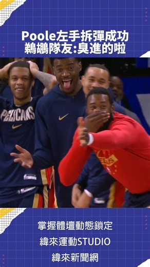 Jordan Poole這場對魔術化身魔術師 左手漂亮拆彈成功 但是另一位喬丹卻有不同見解🤣 📺 01 月 12 日 NBA 轉播 09:30 老鷹 vs 勇士 📍 緯來體育台 / YT 頻道 LIVE 🏀 #NBA 鎖定 #緯來體育台 🎬 精采短片｜全場精華｜話題不間斷 #鵜鶘 #Poole #VLREELS #B01 | 緯來體育台官方粉絲團