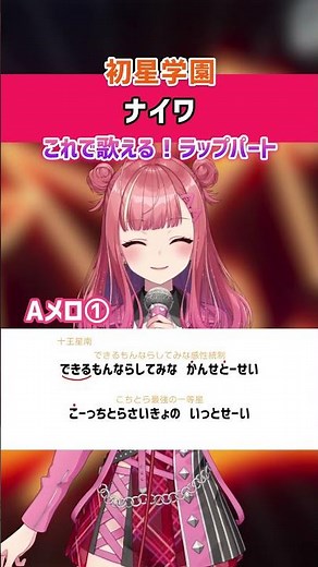 【ナイワ / 初星学園】Aメロ①ラップパート 歌ってみた！歌詞・ 歌い方解説付き #shorts 【学マス 3年1組(雨夜 燕, 有村麻央, 十王星南, 姫崎莉波)】