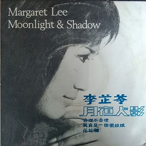 Margaret Lee = 李芷苓 - 月夜人影 = Moonlight & Shadow