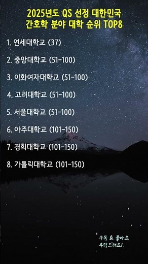 2025년도 QS 선정 대한민국 간호학 분야 대학 순위 TOP8 #간호학과 #대학순위 #QS세계대학순위