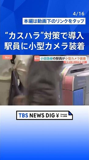 Odakyu Line is the first to implement this system at all stations; station staff will be fitted w...