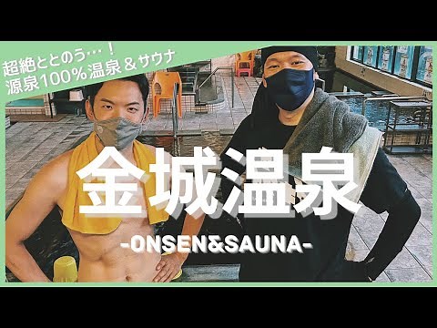【金沢サウナ】アロマロウリュウでととのう。支配人夫婦のサウナ愛も熱い！金城温泉元湯