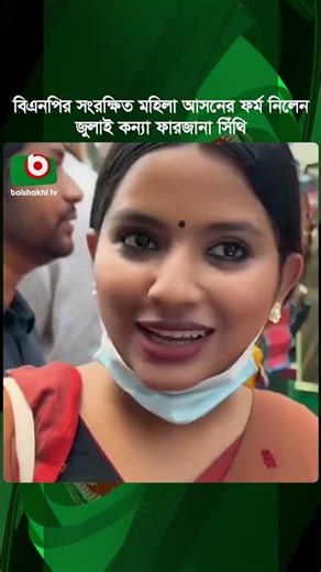 বিএনপির সংরক্ষিত মহিলা আসনের ফর্ম নিলেন জুলাই কন্যা ফারজানা সিঁথি | Farzana Sithi | July Konna