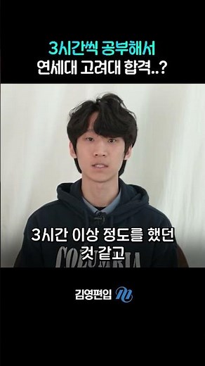 하루에 3시간씩 공부해서 연고대 합격 │ 연세대 고려대 편입 │ 김영편입