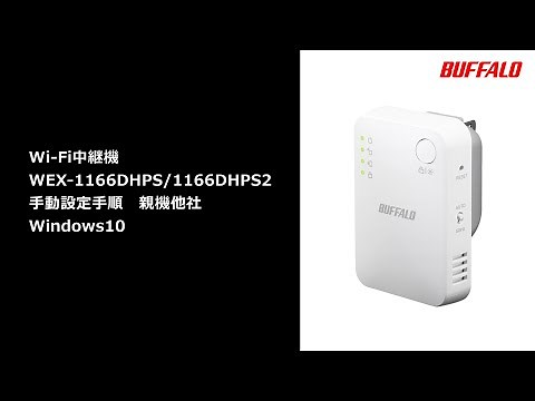 中継機 WEX-1166DHPS2/1166DHPS 手動設定手順 Windows10 親機他社
