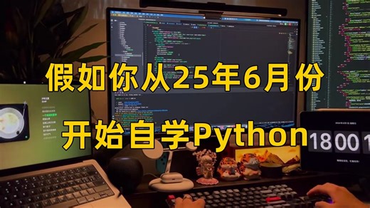假如你从25年6月份开始自学Python...从小白到大神少走半年弯路！