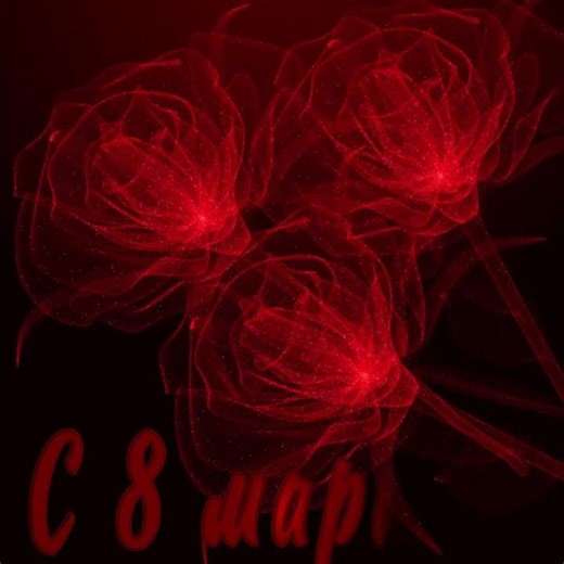 8 марта | Международный женский день