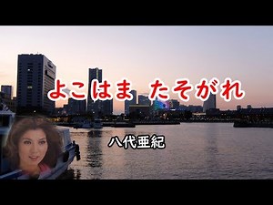 よこはま たそがれ 宴 八代亜紀