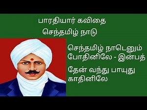 பாரதியார் கவிதை, செந்தமிழ் நாடு, Bharathiyar kavithai, senthamil nadu,