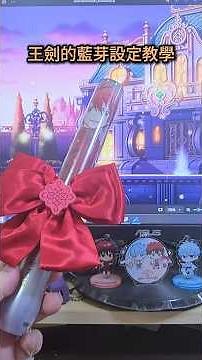 【王劍手燈】KING BLADE X10V藍芽設定教學