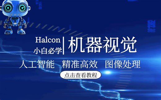 【23年全网全新制作的机械视觉课程合集】C# 机器视觉 | Halcon形态学处理算子全方位解析大全 | 名师详细讲解(C#/WPF/Halcon）B1101