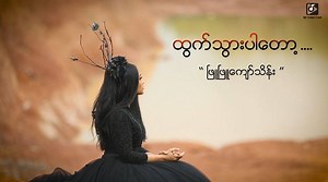 360K views · 35K reactions | ထွက်သွားပါတော့ OFFICIAl MUSIC VIDEO...